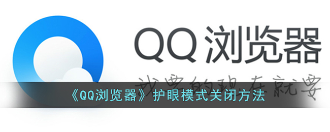 qq浏览器护眼设置(qq浏览器怎么关闭保护)