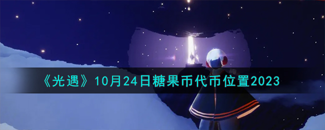 10月24光遇任务(光遇10月24日任务)