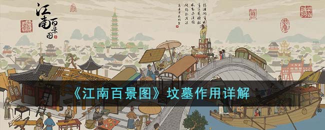 《江南百景图》坟墓作用详解