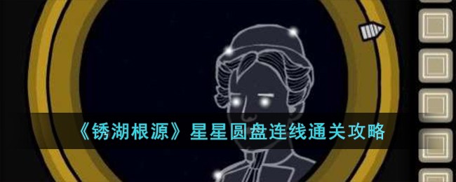 锈湖根源星星转盘(锈湖根源星星游戏攻略)