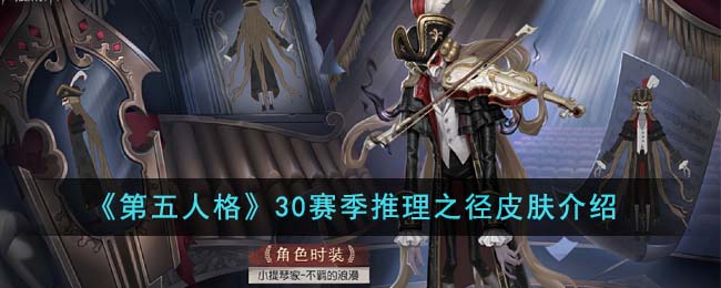 第五人格本赛季推理之径皮肤(第五人格1赛季推理之径皮肤)