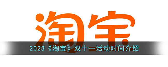 淘宝21年双十一攻略(2021年淘宝双十一活动时间表)