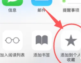 《safari浏览器》添加书签方法