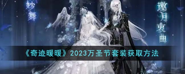 《奇迹暖暖》2023万圣节套装获取方法