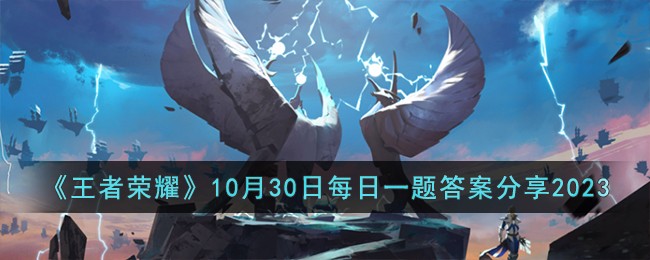 王者荣耀每日一题答案最新10.3(王者荣耀10月30号活动)