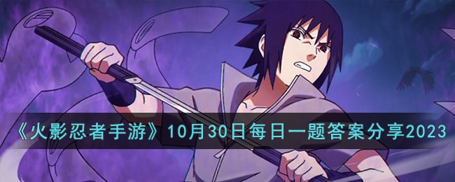 火影忍者10月10日(火影手游10月限定)