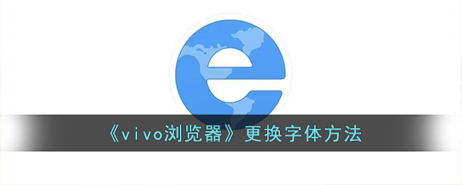 《vivo浏览器》更换字体方法