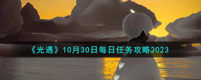 2021十月三日光遇任务(光遇10月31号)