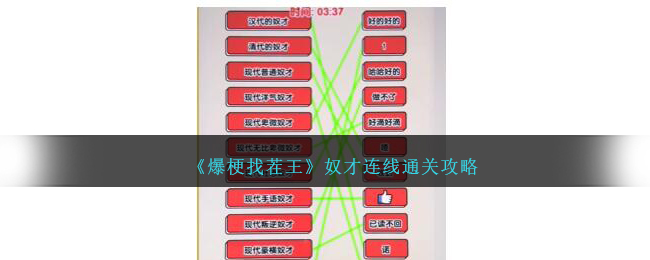 《爆梗找茬王》奴才连线通关攻略