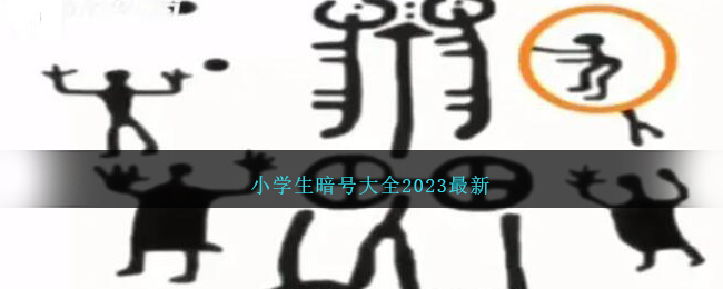 小学生暗号大全2023最新