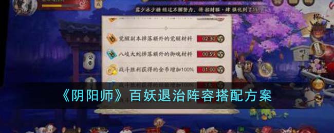 阴阳师百妖之巅怎么打(阴阳师百妖之巅阵容推荐2021平民)