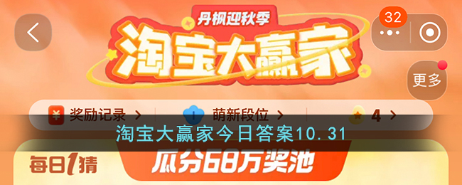 淘宝大赢家今日答案10.31