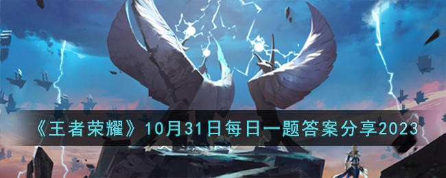 2021年王者荣耀每日一题答案(王者荣耀每日一题答案11月28日)