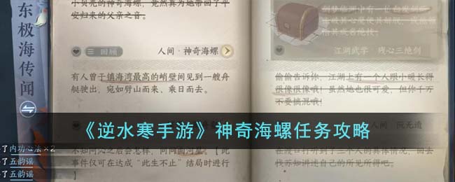 《逆水寒手游》神奇海螺任务攻略大全(逆水寒神秘箱子攻略)