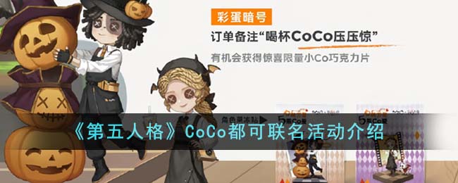 第五人格coa皮肤是限定吗(第五人格联动香水价格)