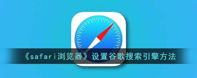 safari google chrome(safari怎么默认谷歌搜索)