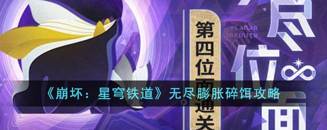 崩坏·星穹铁道(崩坏星穹铁道bilibili)