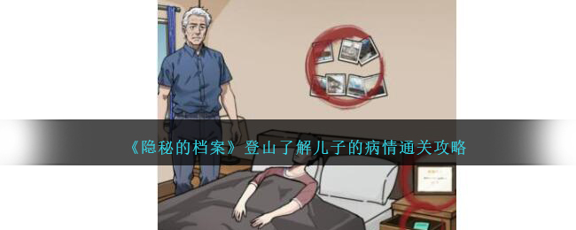 《隐秘的档案》登山了解儿子的病情通关攻略