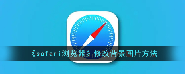 ios15的safari换背景(safari怎么改背景颜色)