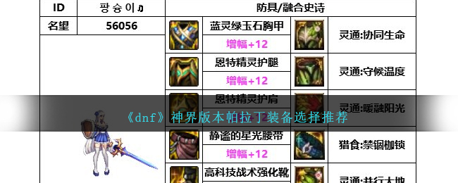 dnf帕拉丁神话装备排行最新(dnf帕拉丁神器装扮)