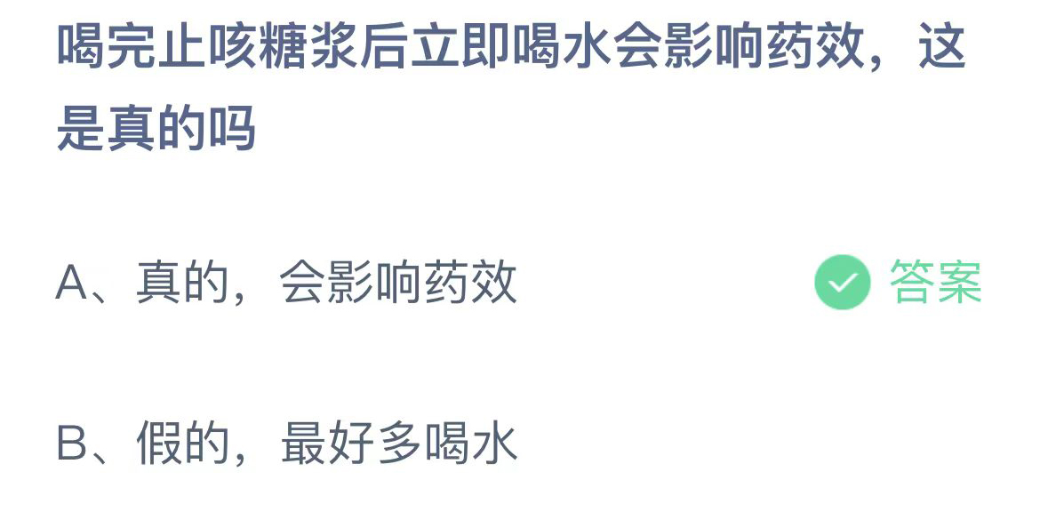 喝完止咳糖浆后立即喝水会影响药效，这是真的吗