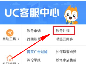 《uc浏览器》账号注销方法