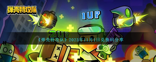 《弹壳特攻队》2023年11月1日兑换码分享