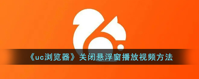 《uc浏览器》关闭悬浮窗播放视频方法