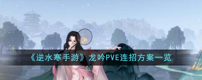 逆水寒龙吟pve怎么样(逆水寒龙吟pve输出手法)