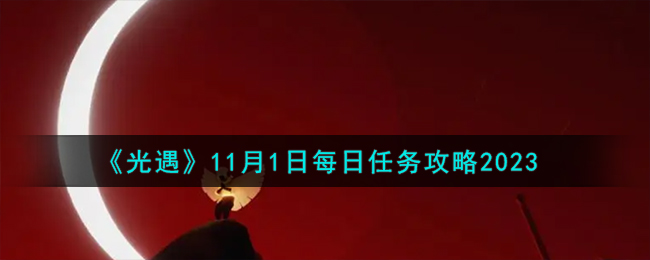 光遇11月10号任务(光遇11月11日活动)