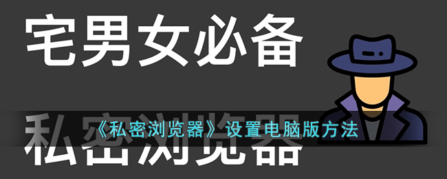 如何设置私密浏览(私密浏览器文件夹)