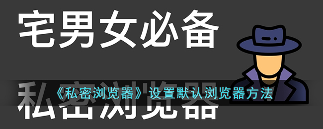 浏览器私密空间怎么设置(浏览器私密模式怎么设置)