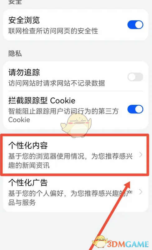 《华为浏览器》关闭个性化内容方法