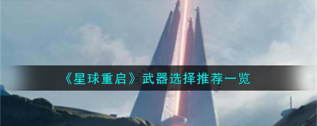 重启星球大战(《星球重启》武器选择推荐一览图)