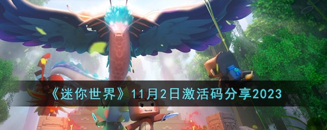 迷你世界11月20日最新激活码(迷你世界11月29日最新激活码)