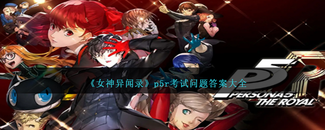 《女神异闻录》p5r考试问题答案大全