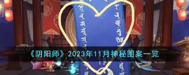 2020年11月阴阳师的神秘图案是什么(阴阳师21年5月神秘图案)