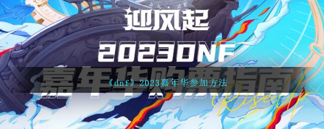 dnf嘉年华活动地址(dnf2020嘉年华在哪里举办)