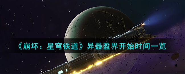 崩坏:星穹铁道上线时间(崩坏星穹铁道始发测试)