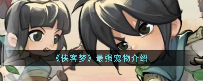 侠客梦rpg攻略(侠客梦页游攻略)