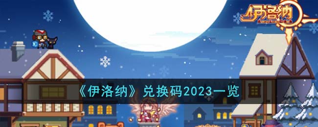 伊洛纳2021礼包码大全最新(伊洛纳礼包码20212月)