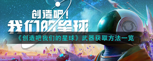 《创造吧我们的星球》武器获取方法一览