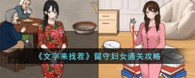 《文字来找茬》留守妇女通关攻略