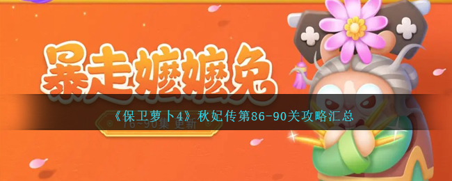 保卫萝卜第四章第九关(《保卫萝卜4》秋妃传第86关怎么过)