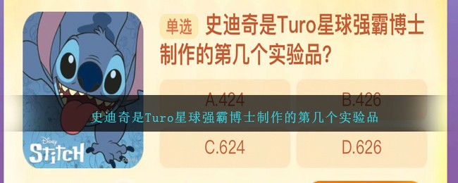 史迪奇是turo星球强霸博士制作的第几个试验品(史迪仔是turo星球强霸博士制作的第几个实验品)