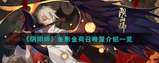 阴阳师金鱼姬觉醒(阴阳师金鱼姬阵容)