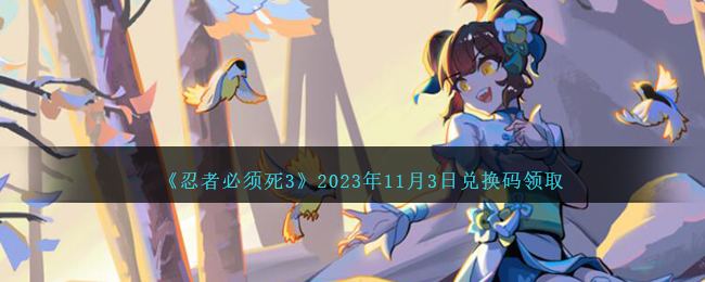 2020年忍者必须死3最新兑换码(忍者必须死3最新兑换码2021年1月)