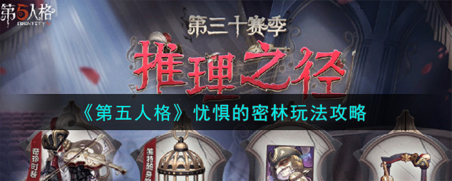 《第五人格》忧惧的密林玩法攻略大全(《第五人格》忧惧的密林玩法攻略视频)