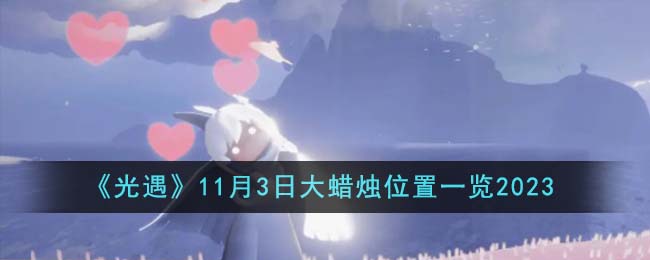 《光遇》11月3日大蜡烛位置一览2023