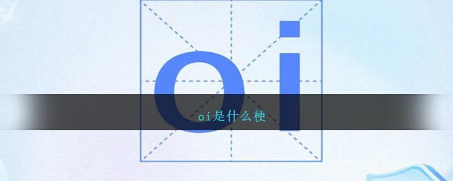 oi是什么梗秀才(oi是什么梗川子)